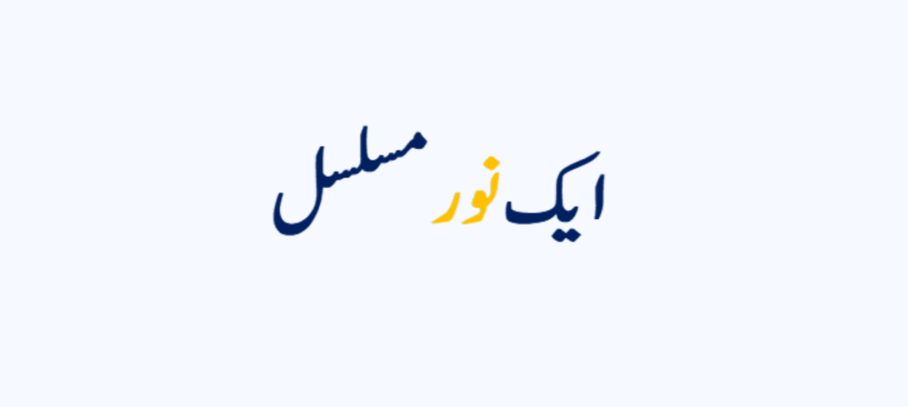 ایک نور مسلسل